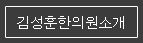 김성훈한의원 소개